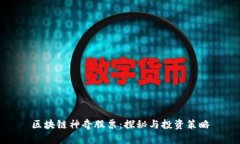 区块链神奇股票：探秘与投资策略
