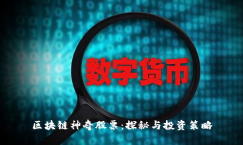 区块链神奇股票：探秘与投资策略
