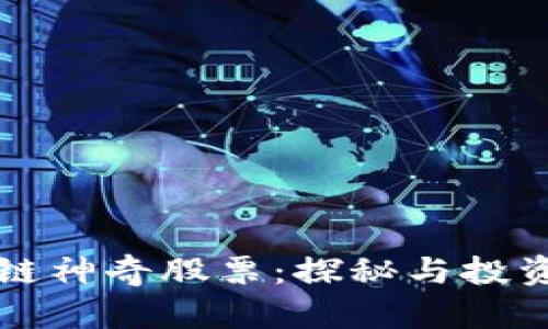 区块链神奇股票：探秘与投资策略