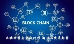 区块链普惠金融时代：解读与发展趋势
