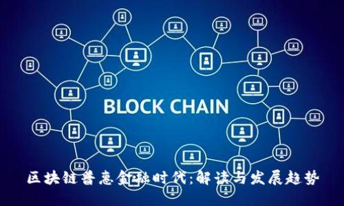 区块链普惠金融时代：解读与发展趋势