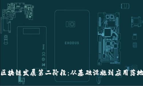 区块链发展第二阶段：从基础设施到应用落地