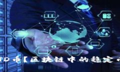 什么是USTD币？区块链中的稳定币全面解读