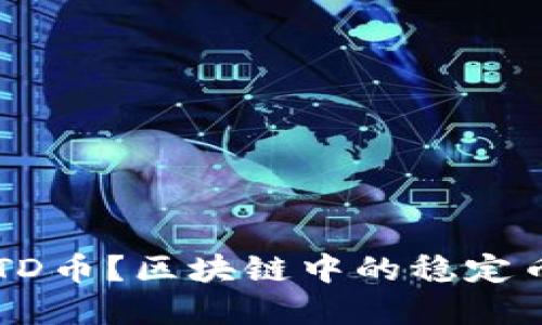 什么是USTD币？区块链中的稳定币全面解读