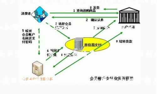 思考一个并且的

zhuti区块链未来思维方向：迎接分布式经济的新纪元/zhuti

区块链, 未来, 思维方向, 分布式经济/guanjianci

---

引言
区块链技术自诞生以来，就伴随着创新与探索的气息，逐渐在多个领域中崭露头角。它不仅仅是比特币等加密货币的基础，更是未来经济与社会结构变革的关键技术。随着技术的不断发展和应用场景的日益丰富，区块链未来的思维方向显得尤为重要。本文将深入探讨区块链未来的思维方向，为企业、开发者及政策制定者提供指导。

1. 区块链的基本概念与现状
区块链是一种分布式记账技术，具有去中心化、不可篡改和透明性等特点。它的核心是通过网络中多个节点的协作，确保数据的可靠性与安全性。当今，区块链技术已在金融、供应链、医疗、身份认证等领域取得了一定的应用成果。

在全球范围内，越来越多的企业和组织开始探索区块链的应用，国家间也纷纷对区块链技术进行政策导向和投资。但与此同时，区块链仍面临许多挑战，例如可扩展性、隐私保护、法律框架等，有待解决的技术与商业问题依然存在。

2. 区块链技术未来思维方向的趋势分析
对于区块链的未来思维方向，我们可以从以下几个方面进行分析：

h42.1 跨行业融合/h4
区块链与物联网（IoT）、人工智能（AI）等新兴技术的结合，将促进更高效的产业链管理和资源配置。通过区块链，企业能够实时共享数据，增加透明度，减小操作风险，推动跨行业的合作与创新。

h42.2 去中心化金融（DeFi）的崛起/h4
去中心化金融（DeFi）正在成为传统金融体系的挑战者，通过智能合约和 blockchain network 使得用户在没有中介的情况下进行资产交易和管理。未来，DeFi将可能重塑整个金融行业的格局，让金融服务变得更加高效、透明与普惠。

h42.3 数字身份与隐私保护/h4
点击隐私保护与数字身份管理是区块链未来的重要方向。通过区块链技术，个人可以从中心化的身份认证中解放出来，实现对自己身份数据的控制。未来，用户在进行线上交易时不仅能够保护隐私，同时还能实现身份的跨应用使用。

h42.4 绿色区块链/h4
随着全球对可持续发展的关注增加，节能环保成为区块链未来发展不可忽视的方向。针对传统区块链尤其是PoW（工作量证明）机制的高能耗问题，行业内已在探索更环保的共识机制，如PoS（权益证明），以期构建绿色、可持续的区块链环境。

h42.5 政策与法规环境的完善/h4
随着区块链技术的迅速发展，国家与地区对这一新兴领域的政策法规逐渐成熟。未来，法律和政策的适应性将成为区块链技术健康发展的重要保障。同时，合规性将成为企业和开发者的重要考虑因素。

3. 可能相关问题及详细解答

h43.1 区块链技术的优势与挑战是什么？/h4
区块链技术的优势主要体现在透明性、安全性和去中心化等方面，这些特性使得区块链在数据存储、交易效率和用户隐私保护上具有独特的优势。然而，挑战同样显著，技术的复杂性、可扩展性问题、法律法规不适应、以及对环境的影响等问题仍需解决。

h43.2 如何实现区块链的互操作性？/h4
实现区块链的互操作性是当前技术发展的重要方向之一。通过标准化的协议、跨链技术以及中介层解决方案，区块链网络之间可以实现数据的共享与交互。这将大大提高区块链的应用价值，促进不同应用场景下的协同作业。

h43.3 区块链如何改变传统行业？/h4
区块链技术通过提供透明的交易记录和不可篡改的数据，能够对传统行业产生深远影响。在供应链管理中，区块链能提高数据共享效率；在金融服务领域，它消除了中介的需求，降低了交易成本。这将推动各个行业的数字化转型。

h43.4 区块链的安全性如何保障？/h4
区块链的安全性主要依靠密码学技术和去中心化结构来实现。尽管有固有的安全优势，但区块链依然面临着51%攻击、智能合约漏洞等风险。因此，建立安全的智能合约审计机制和加强网络节点安全是未来的重要课题。

h43.5 区块链在企业应用中的最佳实践是什么？/h4
企业在应用区块链技术时，可以参照一些成功案例。如IBM的Hyperledger、以太坊区块链的众多DApp应用等。他们提供了关于区块链架构设计、项目管理和实施细节的有效经验。企业需要结合自身业务场景进行全面的分析和评估，以寻找最适合自身的区块链应用方案。

结论
区块链的未来思维方向将是其能否发挥巨大经济和社会效益的关键。从去中心化金融到隐私保护，再到绿色区块链，这些趋势为未来的发展提供了广阔的空间和可能性。我们需要在理解和接受这种新技术的同时，积极寻找其与传统行业的结合点，推动技术与应用的深度融合。在这个过程中，政策、法规的完善也将是不可或缺的部分。只有这样，区块链的应用才能得到全面推广，让其潜力得到充分释放。