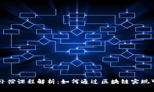 区块链碳补偿课程解析：如何通过区块链实现可持续发展