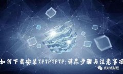 如何下载安装TPTPTPTP：详尽步骤与注意事项