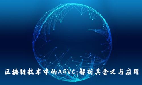 区块链技术中的AGVC：解析其含义与应用