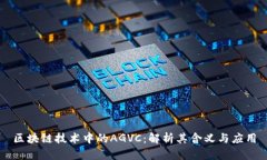 区块链技术中的AGVC：解析其含义与应用