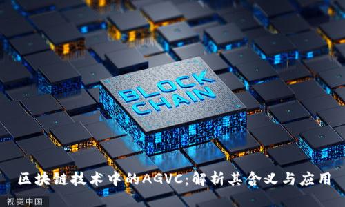 区块链技术中的AGVC：解析其含义与应用