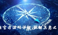 区块链官方源码详解：理解其意义与应用