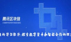 区块链的伴侣软件：探索数字货币和智能合约的