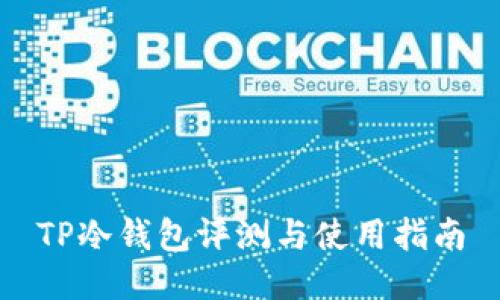 TP冷钱包评测与使用指南