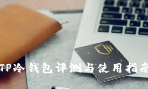 TP冷钱包评测与使用指南
