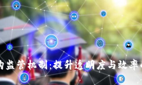 区块链采购监管机制：提升透明度与效率的创新方案