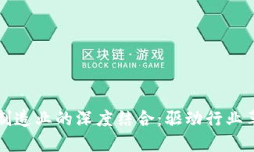 区块链与制造业的深度结合：驱动行业革新与发展