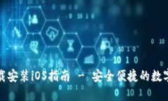 TP钱包官方下载安装iOS指南 - 安全便捷的数字资产