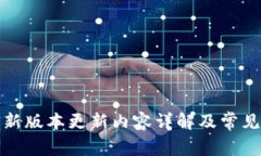 TP钱包最新版本更新内容详解及常见问题解答