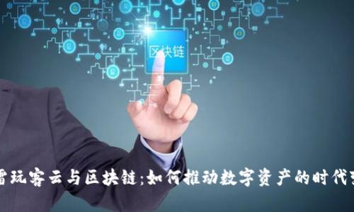 迅雷玩客云与区块链：如何推动数字资产的时代变革