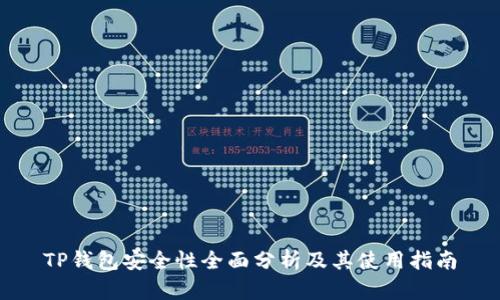 TP钱包安全性全面分析及其使用指南
