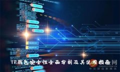 TP钱包安全性全面分析及其使用指南