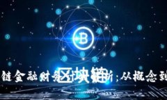 区块链金融财务计划解析：从概念到应用