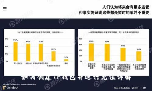 如何创建TP钱包并进行充值详解