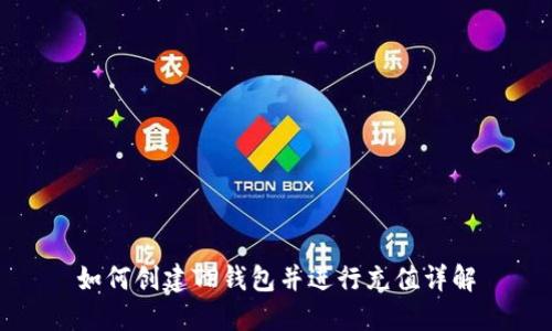 如何创建TP钱包并进行充值详解