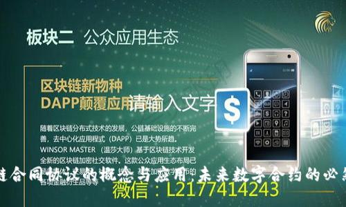 区块链合同协议的概念与应用：未来数字合约的必然选择