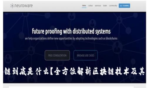 区块链到底是什么？全方位解析区块链技术及其应用
