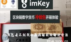 tp钱包看不到钱的原因解析及解决方法