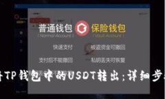 如何将TP钱包中的USDT转出：详细步骤解析
