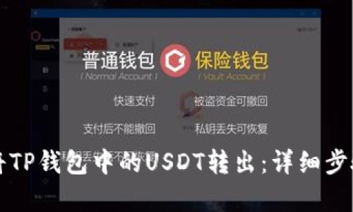 如何将TP钱包中的USDT转出：详细步骤解析