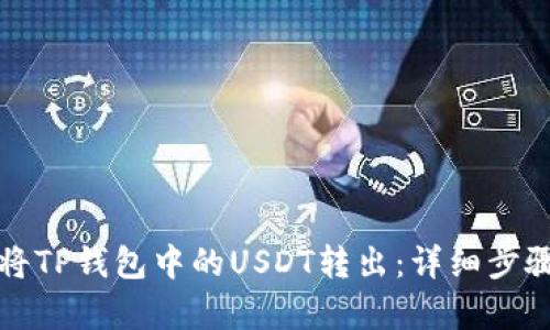 如何将TP钱包中的USDT转出：详细步骤解析