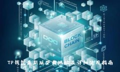 TP钱包最新版下载地址及详细使用指南