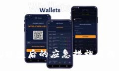 TP钱包被盗后的应急措施与防护指南