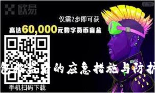 TP钱包被盗后的应急措施与防护指南