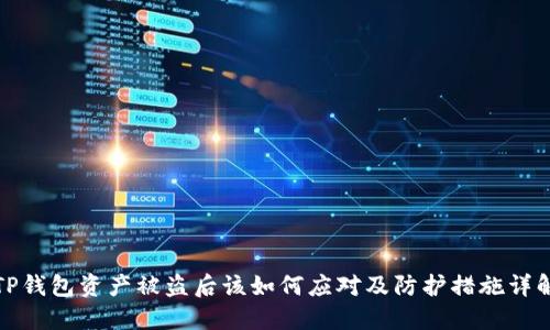 TP钱包资产被盗后该如何应对及防护措施详解