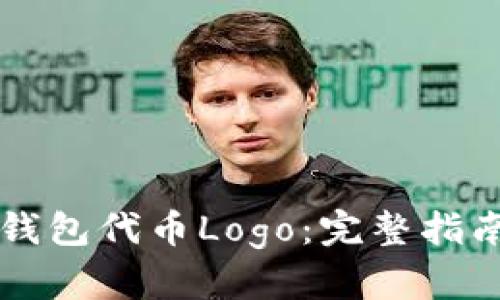 如何设计TP钱包代币Logo：完整指南与实例分析