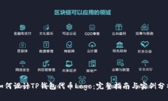 如何设计TP钱包代币Logo：完整指南与实例分析