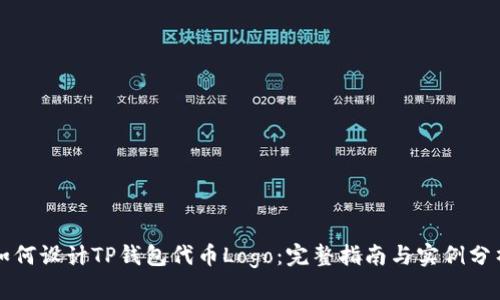 如何设计TP钱包代币Logo：完整指南与实例分析
