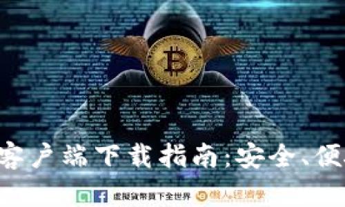 TP钱包安卓客户端下载指南：安全、便捷、全面解析