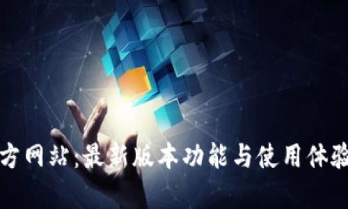 tp钱包官方网站：最新版本功能与使用体验详细解析