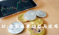 tp钱包官方网站：最新版本功能与使用体验详细解
