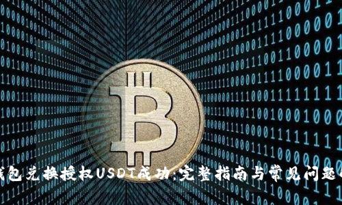 TP钱包兑换授权USDT成功：完整指南与常见问题解答