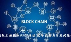 TP钱包兑换授权USDT成功：完整指南与常见问题解