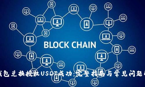 TP钱包兑换授权USDT成功：完整指南与常见问题解答
