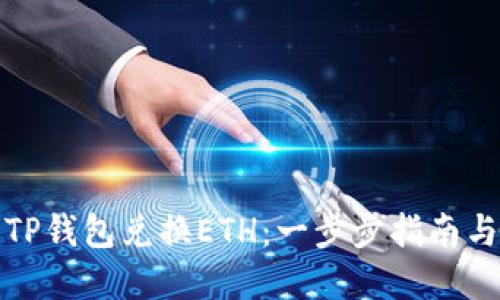 如何使用TP钱包兑换ETH：一步步指南与实用技巧