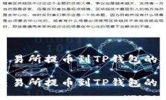 如何从交易所提币到TP钱包的详细指南如何从交易