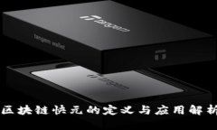 区块链快元的定义与应用解析